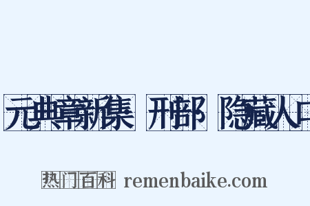 元典章新集·刑部·隐藏人口是什么意思的图片